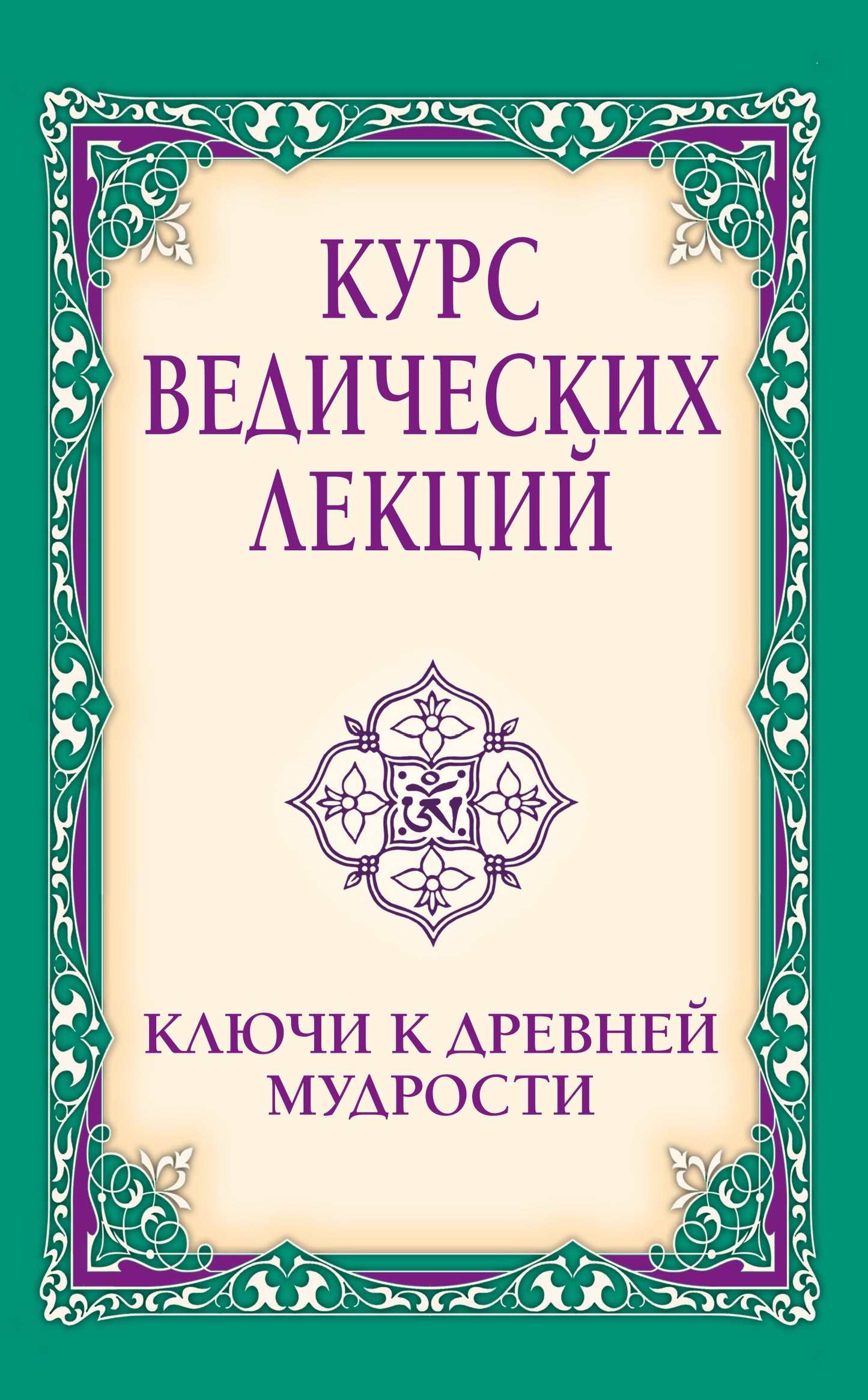 Курс ведических лекций. Ключи к древней мудрости