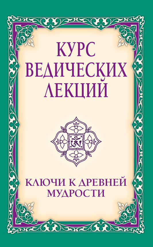 Курс ведических лекций. Ключи к древней мудрости