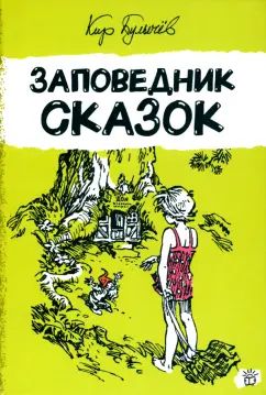 Булычев. Алиса Селезнева/Заповедник сказок