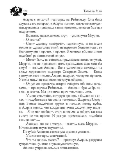 Обсидиановое сердце. Истинное пламя дракона
