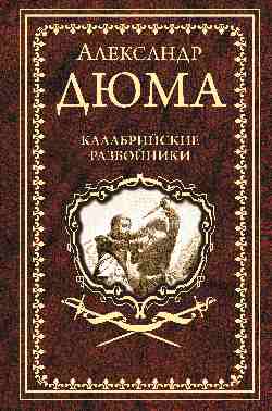 Дюма А. Калабрийские разбойники (16+)