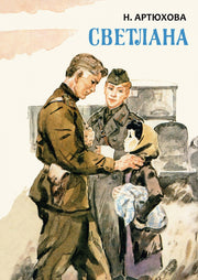 Светлана: повесть. Артюхова Н.М.