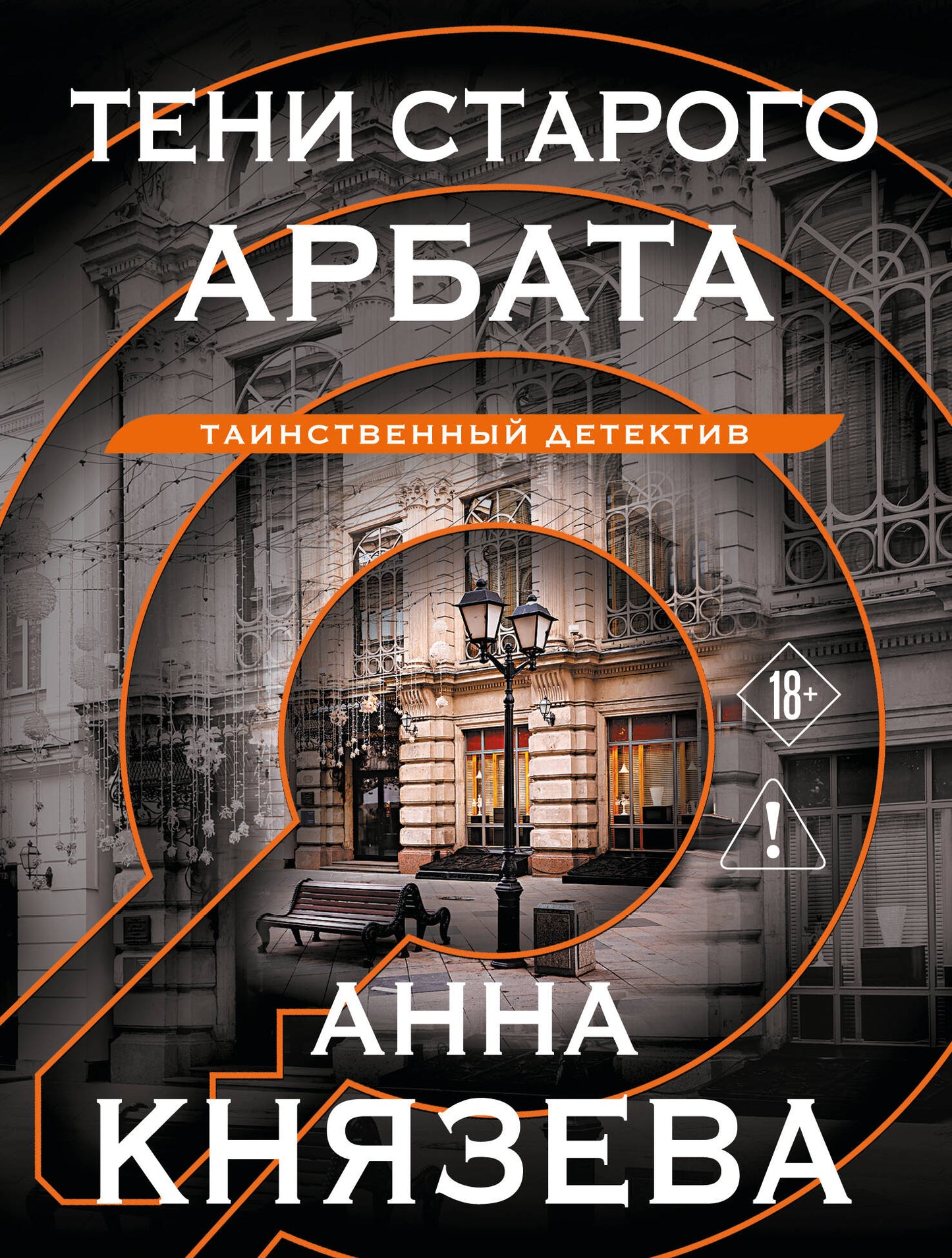 Тени старого Арбата