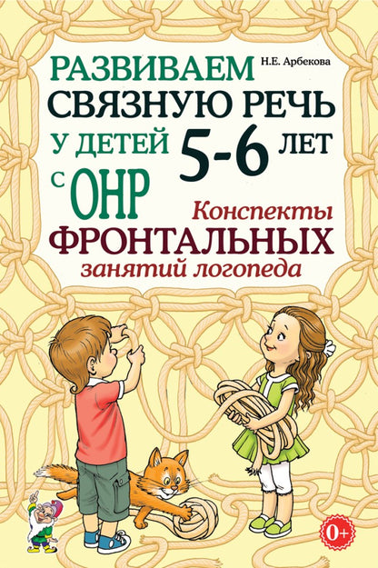 Развиваем св.речь у дет.5-6л с ОНР.Консп.фронт.зан