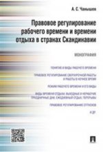 Правовое регулирование рабочего времени и времени отдыха в странах Скандинавии.Монография.-М.:Проспект,2020. /=215141/
