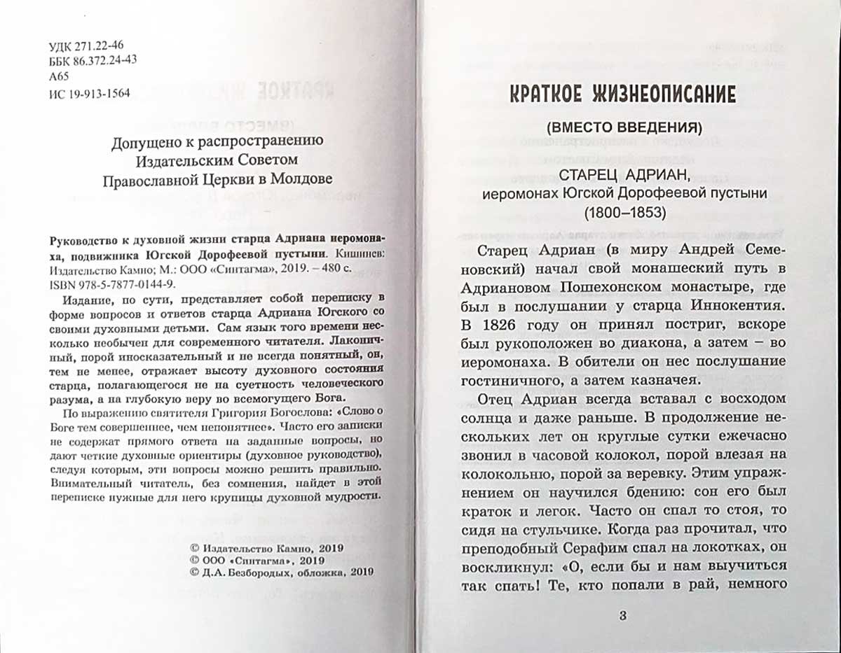 Руководство к духовной жизни старца Адриана иеромонаха, подвижника Югской Дорофеевой пустыни