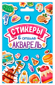 СТИКЕРПАК. СТИКЕРЫ В СТИЛЕ АКВАРЕЛЬ