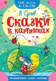 Сказки в картинках