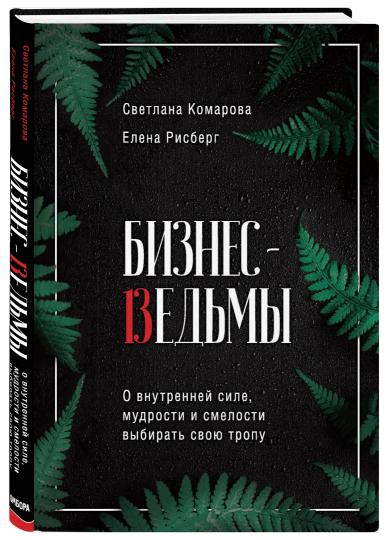 Бизнес-ведьмы. О внутренней силе, мудрости и смелости выбирать свою тропу