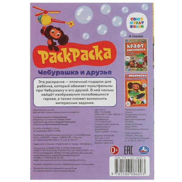 Союзмультфильм. Чебурашка и друзья. Раскраска-малышка. 16 заданий. 145х210мм. 8стр. Умка в кор.100шт