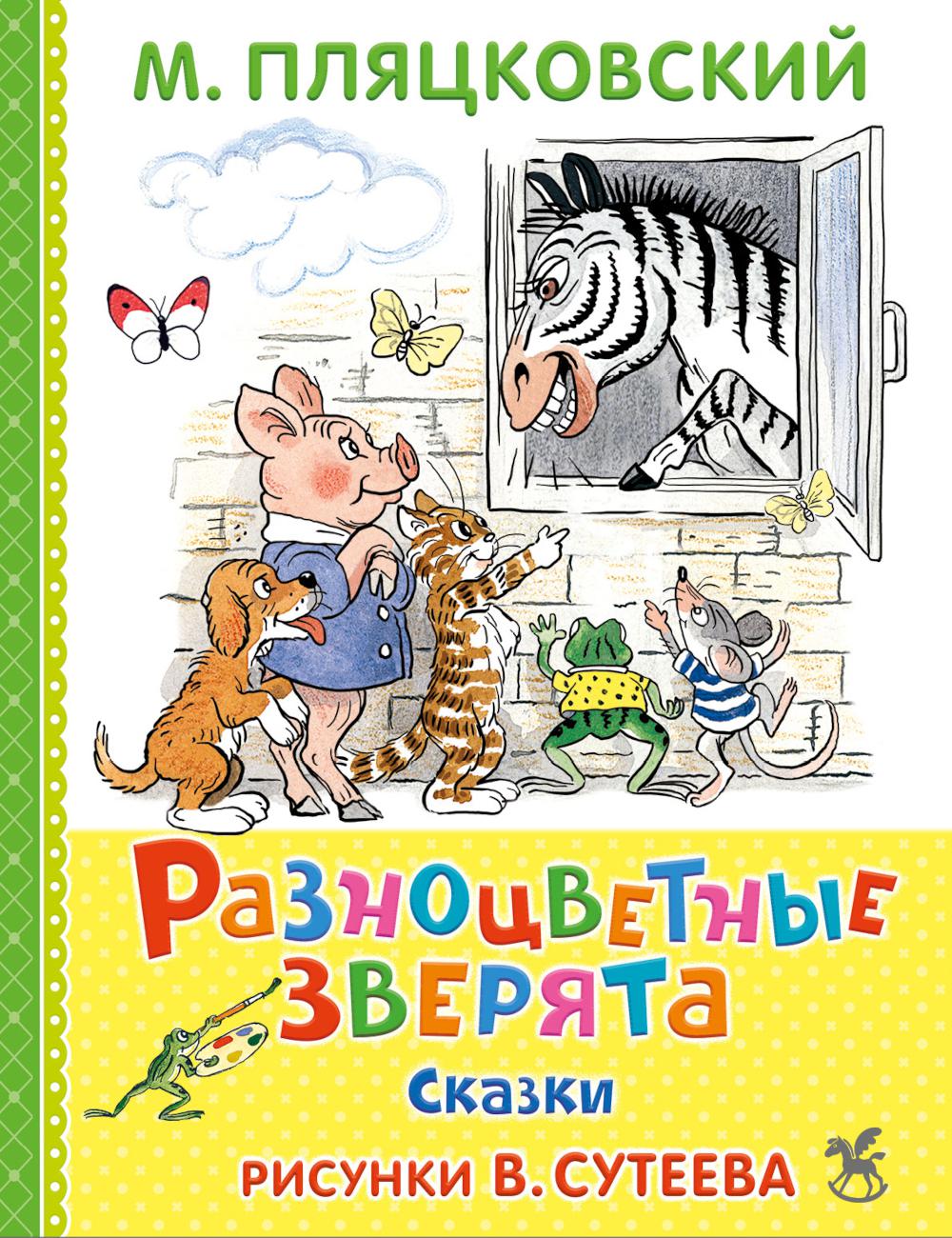 Разноцветные зверята: сказки