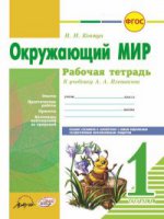 Окружающий мир 1 кл Плешаков (Рабочая тетрадь)
