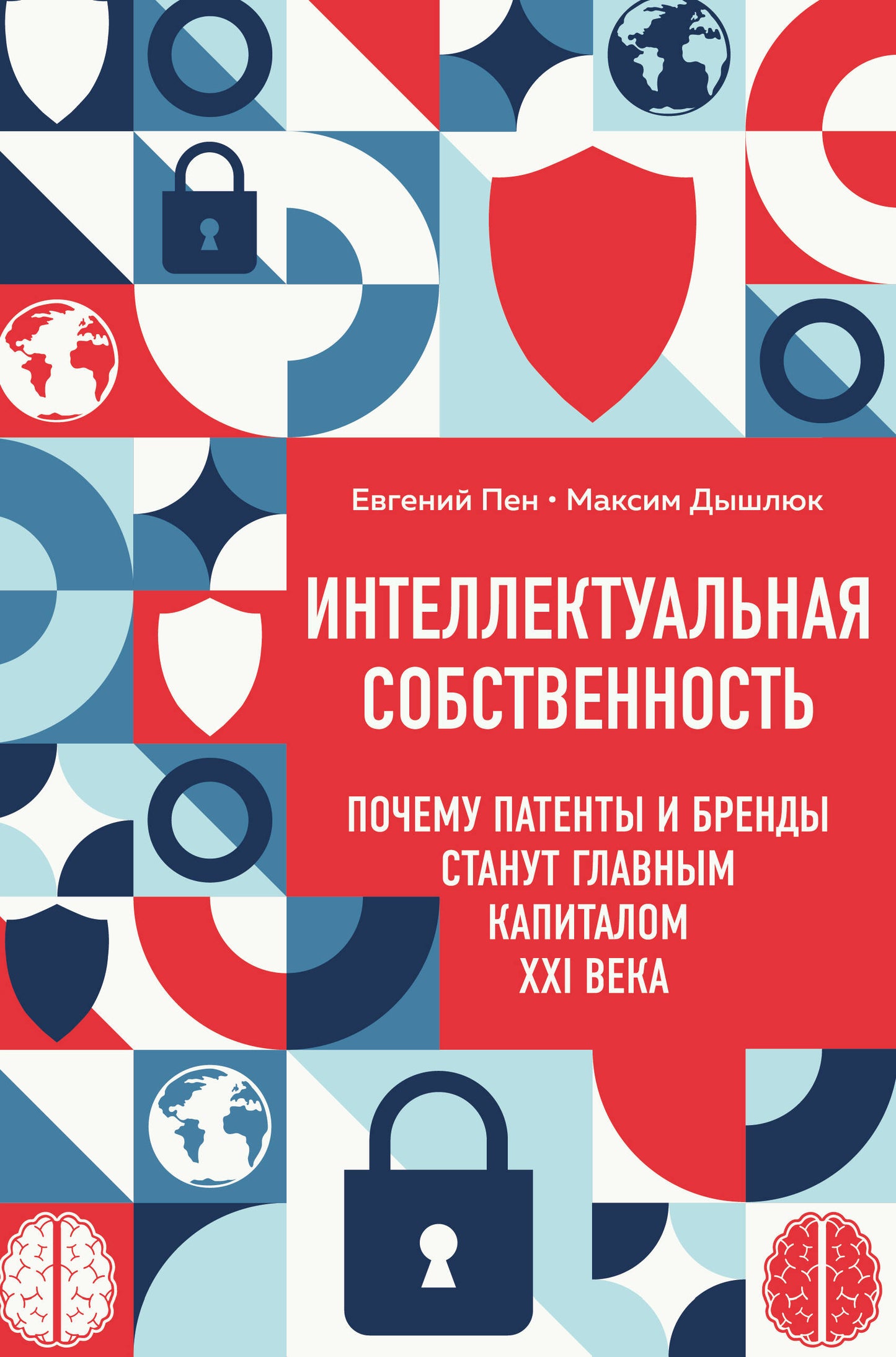 Интеллектуальная собственность. Почему патенты и бренды станут главным капиталом XXI века