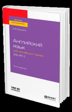 Английский язык для изучающих туризм (a2-b1+) 6-е изд. , испр. И доп. Учебное пособие для академического бакалавриата