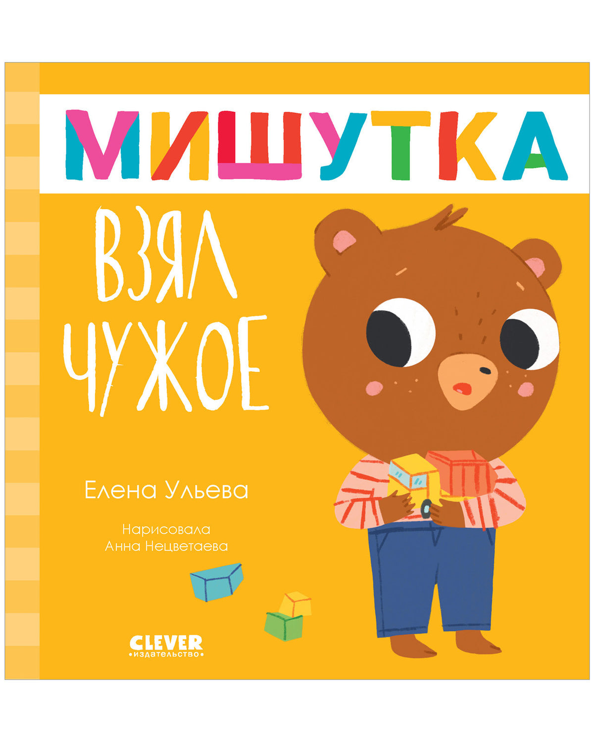 Сказки для детей. Мишутка взял чужое/Ульева Е.