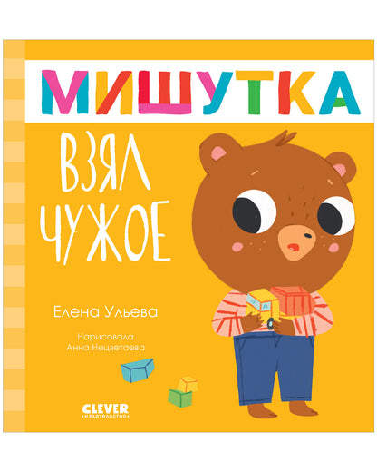 Сказки для детей. Мишутка взял чужое/Ульева Е.