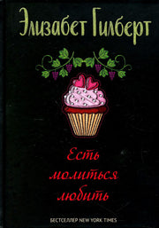 Рип.Гилберт(нов).Есть,молиться,любить(н.о.)