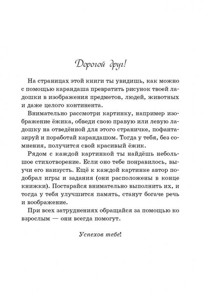 Расчудесные ладошки. Пособие для детей 4-7 лет