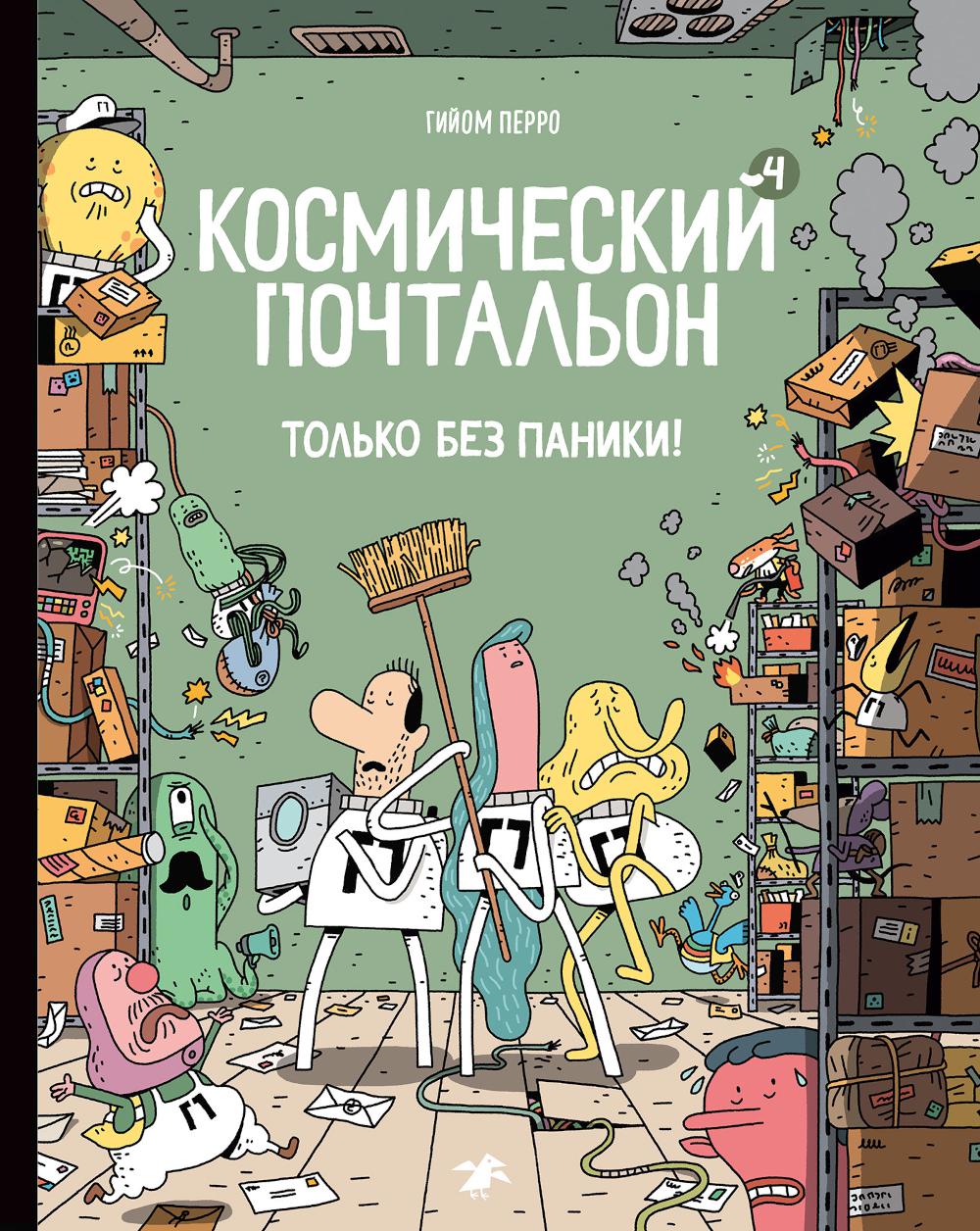 Космический почтальон - 4.Только без паники!