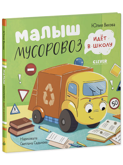 Маленький Мусоровоз. Малыш Мусоровоз идет в школу/Весова Ю.
