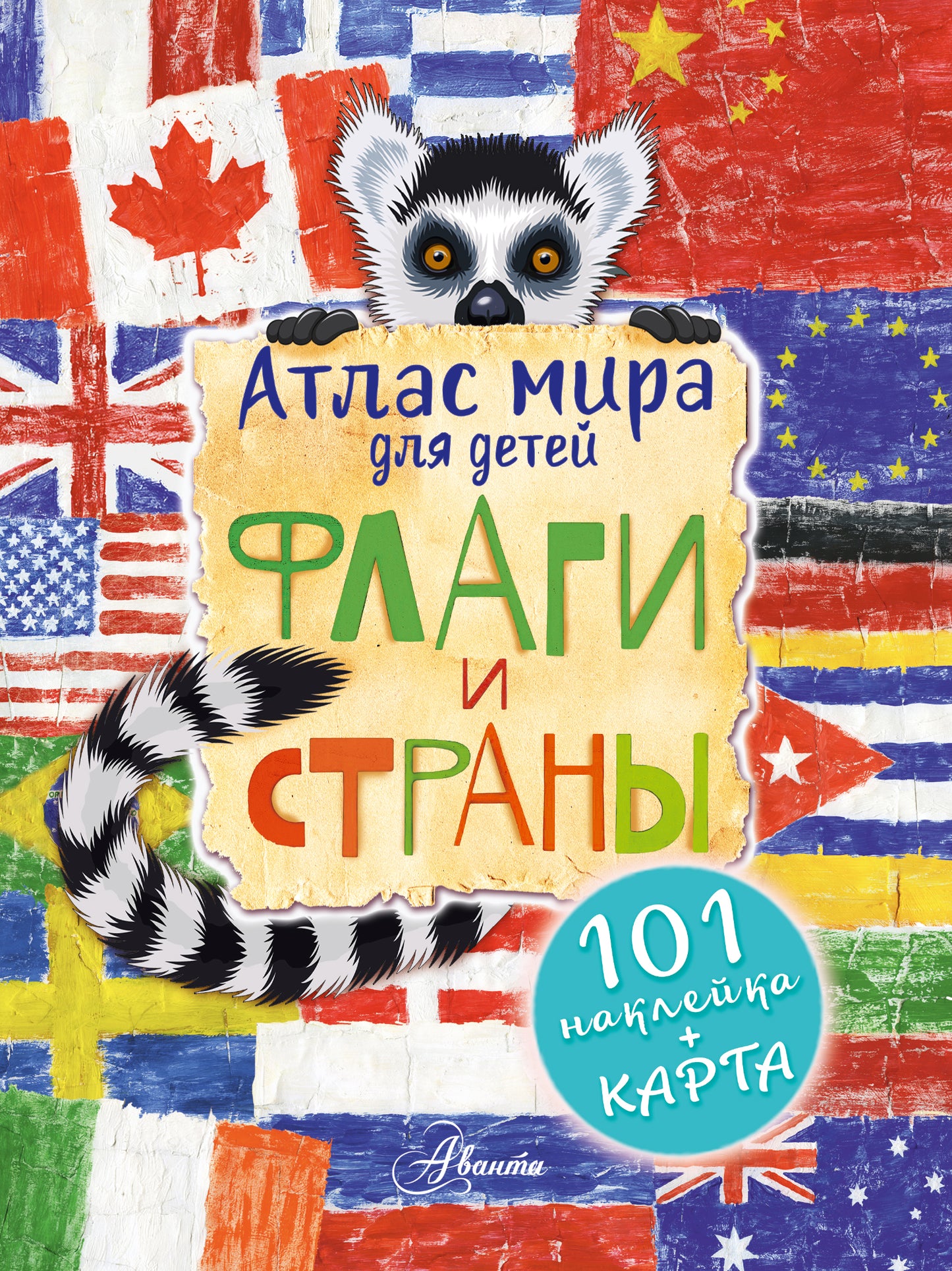 Атлас мира для детей. Флаги и страны