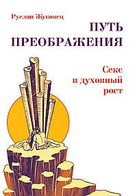 Путь преображения. Секс и духовный рост(обл.)