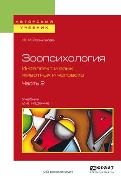 Зоопсихология. Интеллект и язык животных и человека. В 2 ч. Часть 2 2-е изд. , испр. И доп. Учебник для вузов