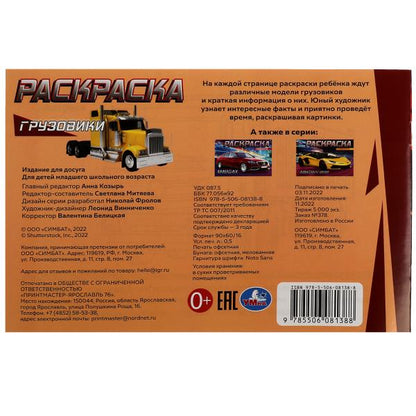 Грузовики. Раскраска. 210х140 мм. Скрепка. 8 стр. Умка в кор.100шт