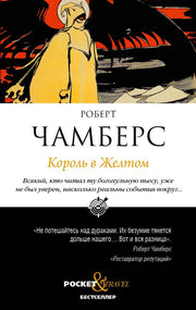 Рип.Покет.Чамберс.Король в Желтом