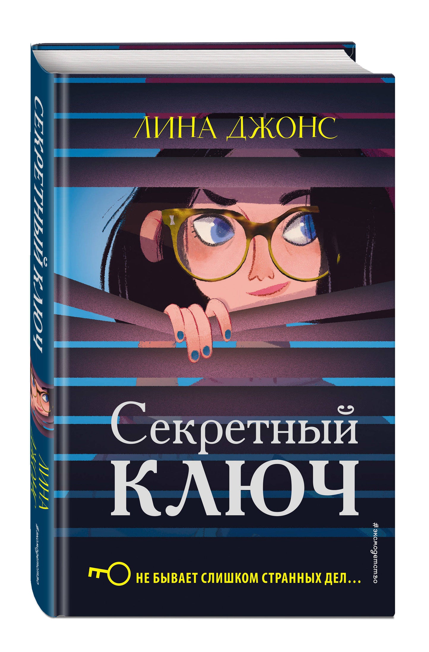 Секретный ключ (#1)