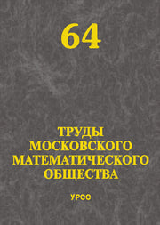 Труды Московского Математического Общества. Том 64