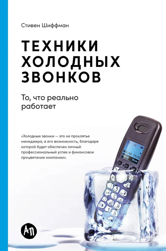 Техники холодных звонков: То, что реально работает. 5-е изд