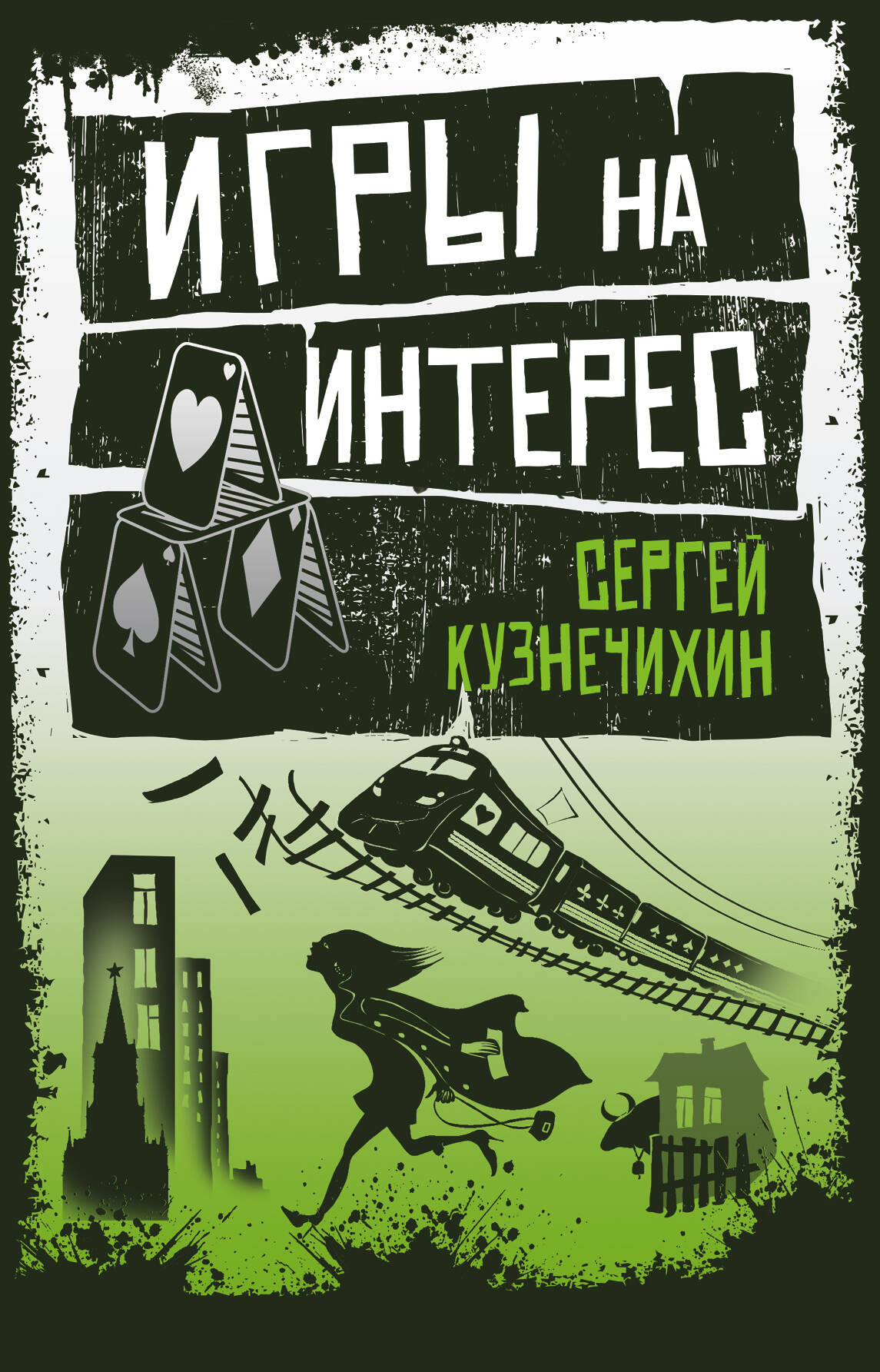 Игры на интерес
