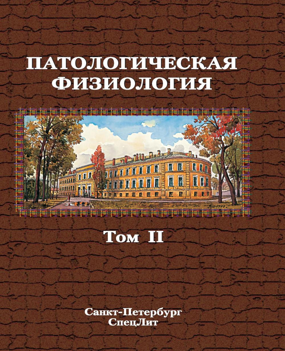 Патологическая физиология: Учебник. В 2 т. Т. 2