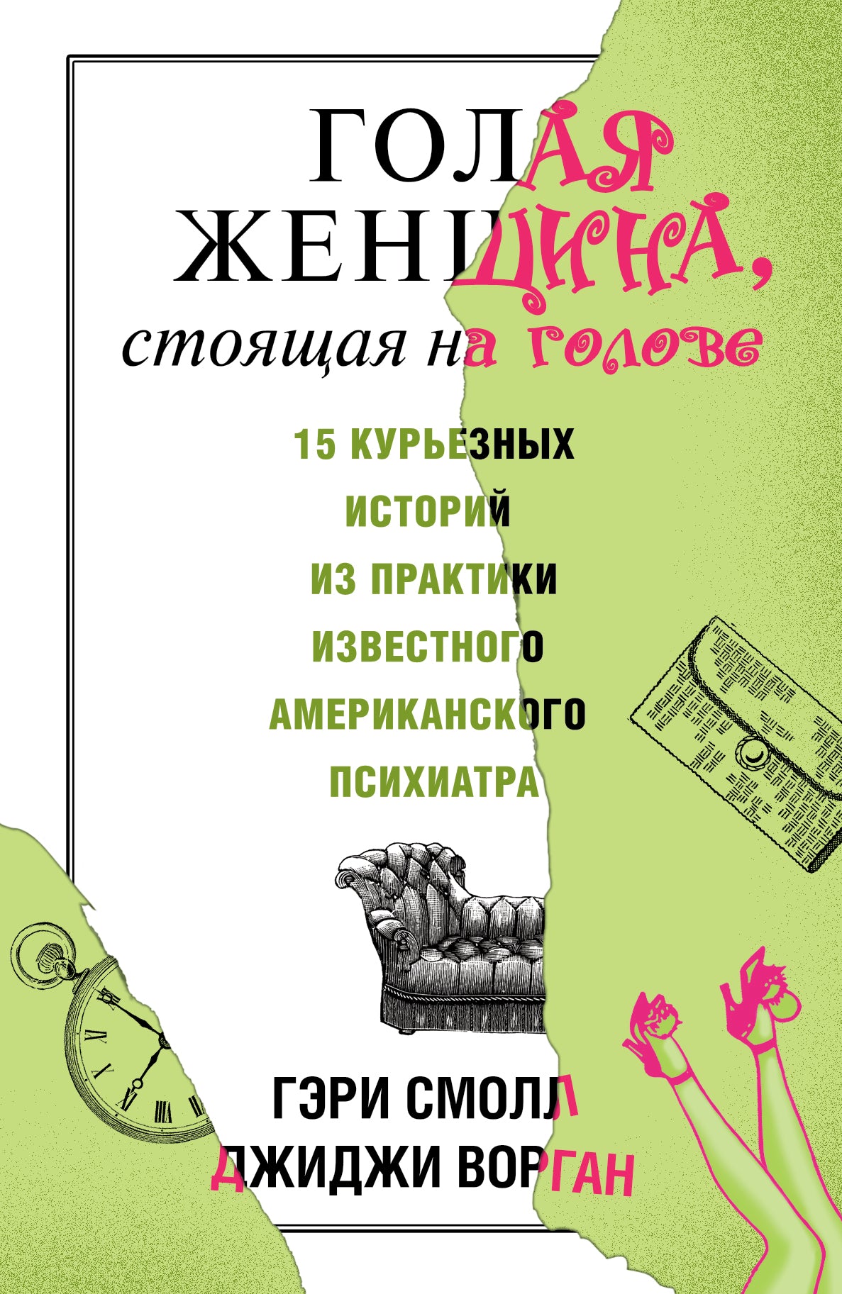 Голая женщина, стоящая на голове
