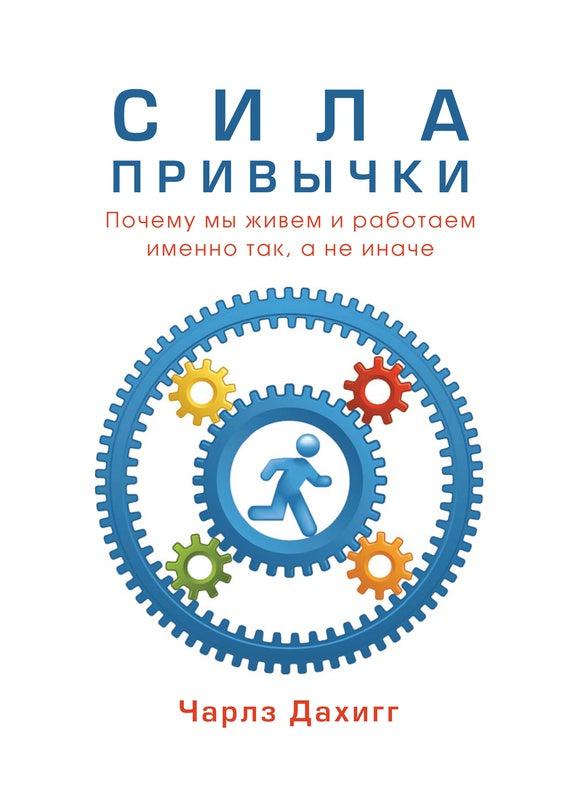 Сила привычки (мяг)