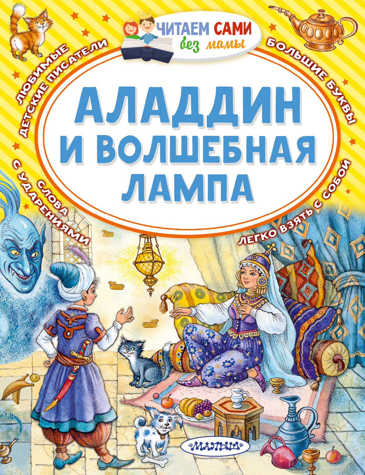 Аладдин и волшебная лампа