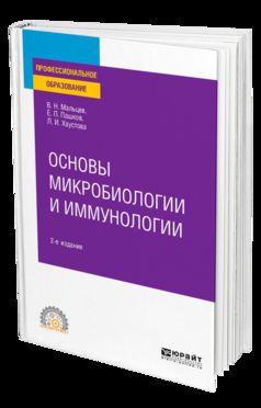 ОСНОВЫ МИКРОБИОЛОГИИ И ИММУНОЛОГИИ 2-е изд., испр. и доп. Учебное пособие для СПО
