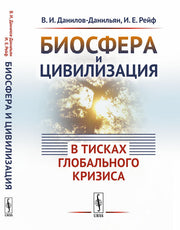Биосфера и цивилизация: в тисках глобального кризиса