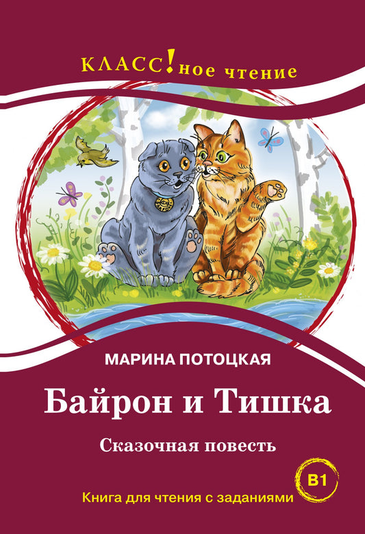 "Байрон и Тишка". Сказочная повесть. Марина Потоцкая.Серия "Классное чтение". Книга для чтения с заданиями.