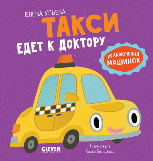 Приключения машинок. Такси едет к доктору/Ульева Е.