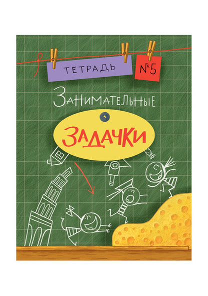 Занимательные задачки. Тетрадь 5: [сб. задач] / ил. Йогена Сингха, Мохана Шармы. — М.: Нигма, 2016. — 32 с.: ил. — (Занимательные уроки).