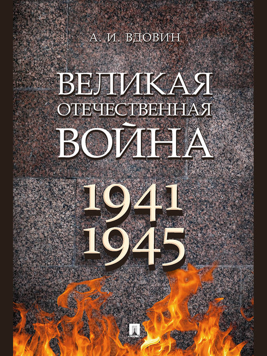 Великая Отечественная война. Монография.-М.:Проспект,2025. /=247221/
