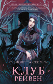 Клуб Рейвен