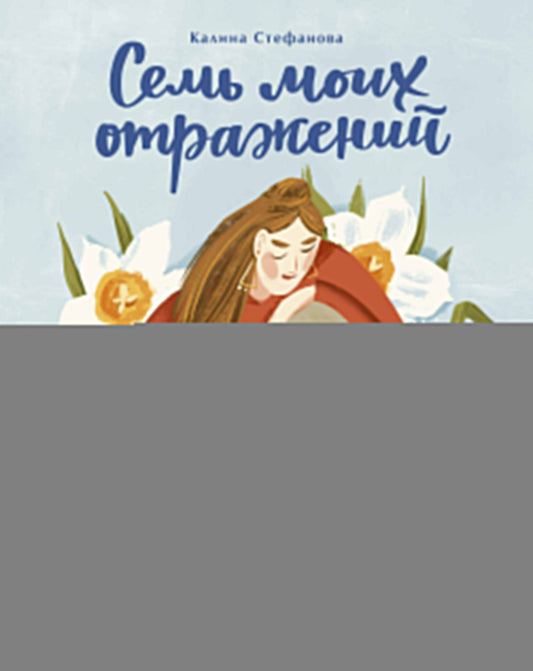 Семь моих отражений. Медитативная сказка о знакомстве с собой