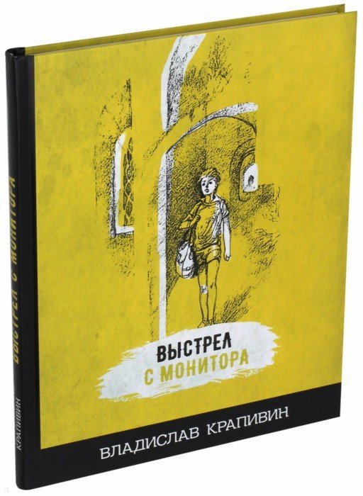 Крапивин. Выстрел с монитора