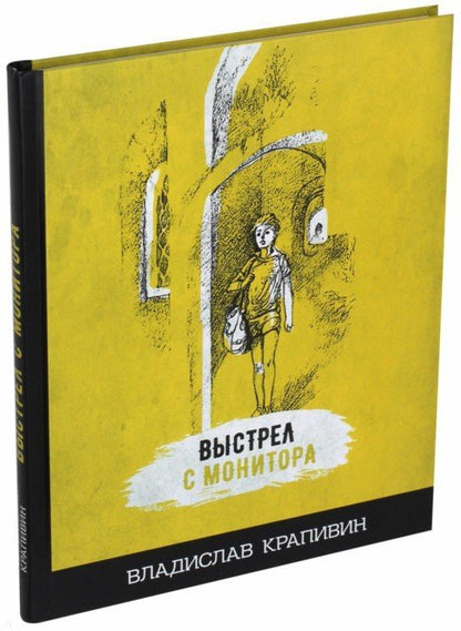 Крапивин. Выстрел с монитора