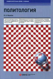 Политология: Учебник. 3-е изд., стер
