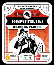 Воротилы. Подвинь рынок