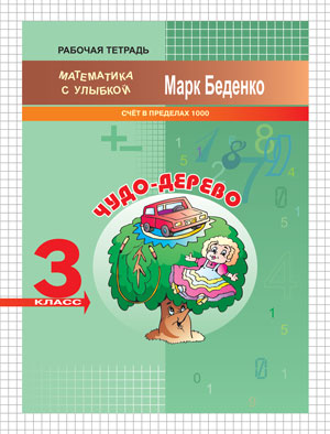МсУ 3 кл. Чудо-дерево: счет в пределах 1000. Рабочая тетрадь. Беденко М.В.